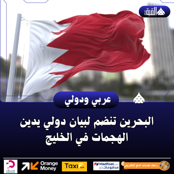 البحرين تنضم لبيان دولي يدين الهجمات في الخليج