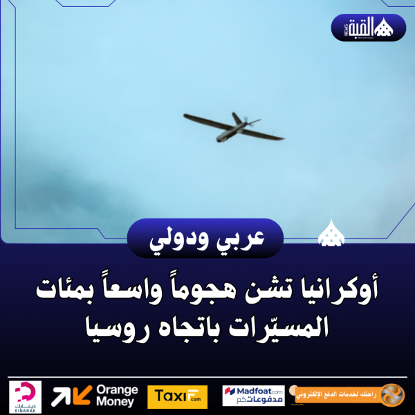 أوكرانيا تشن هجوماً واسعاً بمئات المسيّرات باتجاه روسيا