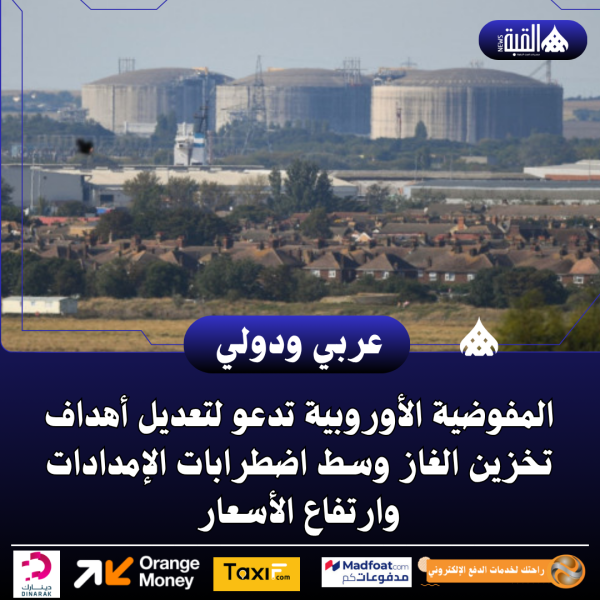 المفوضية الأوروبية تدعو لتعديل أهداف تخزين الغاز وسط اضطرابات الإمدادات وارتفاع الأسعار