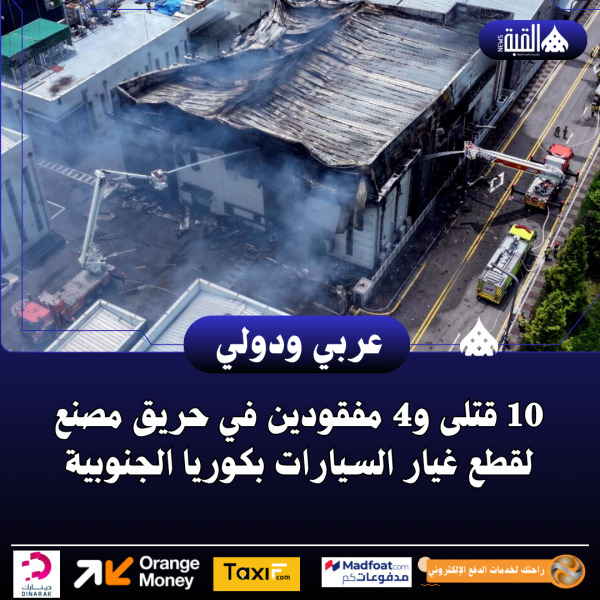 10 قتلى و4 مفقودين في حريق مصنع لقطع غيار السيارات بكوريا الجنوبية