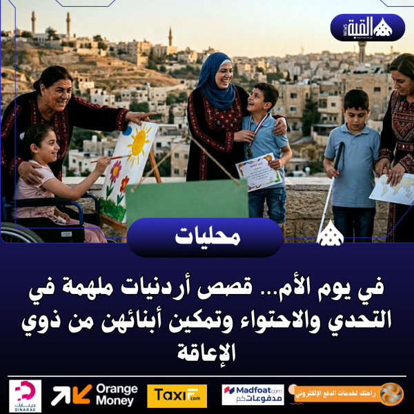 في يوم الأم… قصص أردنيات ملهمة في التحدي والاحتواء وتمكين أبنائهن من ذوي الإعاقة