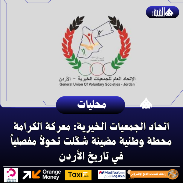 اتحاد الجمعيات الخيرية: معركة الكرامة محطة وطنية مضيئة شكّلت تحولاً مفصلياً في تاريخ الأردن