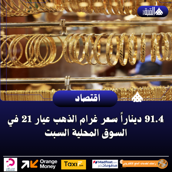 91.4 ديناراً سعر غرام الذهب عيار 21 في السوق المحلية السبت