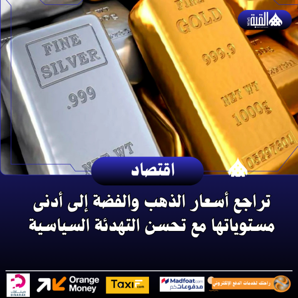 تراجع أسعار الذهب والفضة إلى أدنى مستوياتها مع تحسن التهدئة السياسية