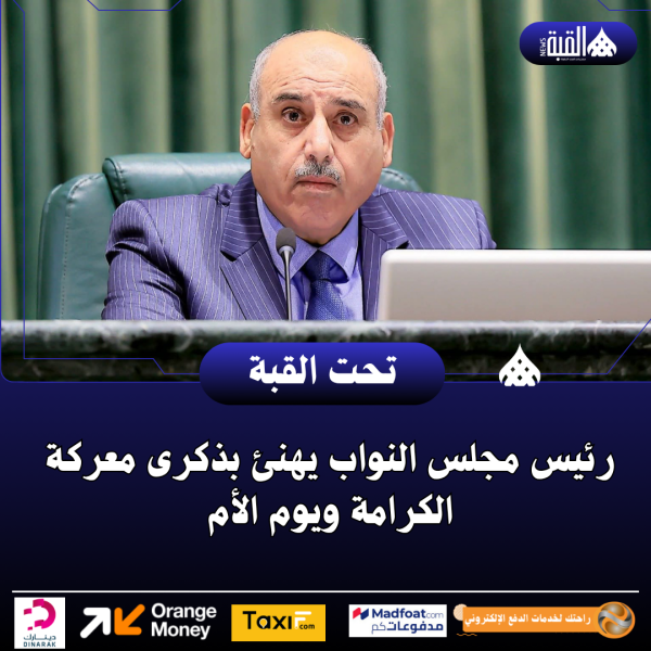 رئيس مجلس النواب يهنئ بذكرى معركة الكرامة ويوم الأم