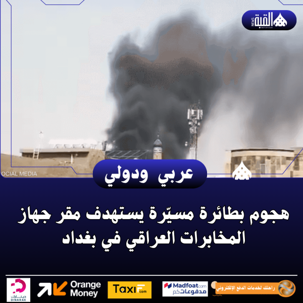 هجوم بطائرة مسيّرة يستهدف مقر جهاز المخابرات العراقي في بغداد