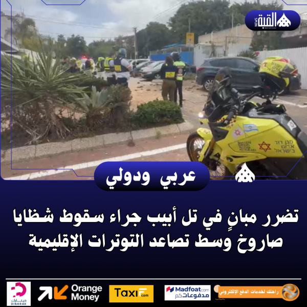 تضرر مبانٍ في تل أبيب جراء سقوط شظايا صاروخ وسط تصاعد التوترات الإقليمية