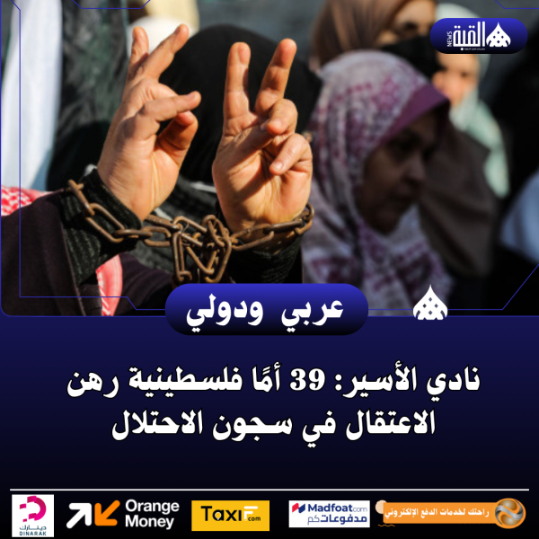 نادي الأسير: 39 أمًا فلسطينية رهن الاعتقال في سجون الاحتلال