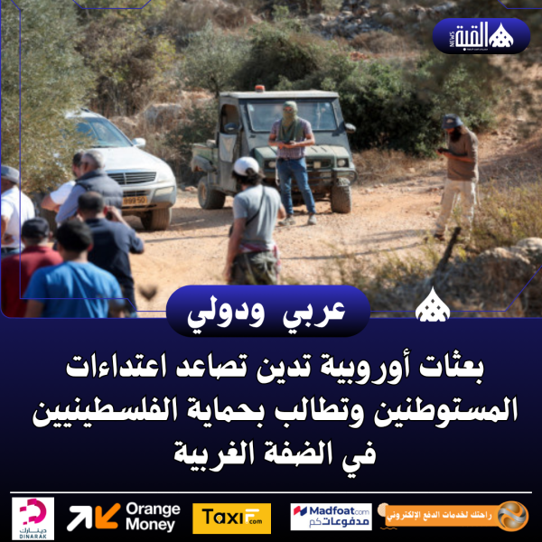 بعثات أوروبية تدين تصاعد اعتداءات المستوطنين وتطالب بحماية الفلسطينيين في الضفة الغربية