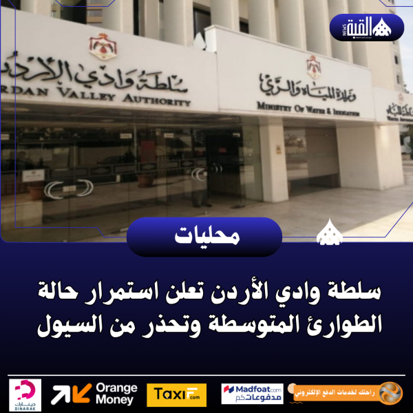 سلطة وادي الأردن تعلن استمرار حالة الطوارئ المتوسطة وتحذر من السيول