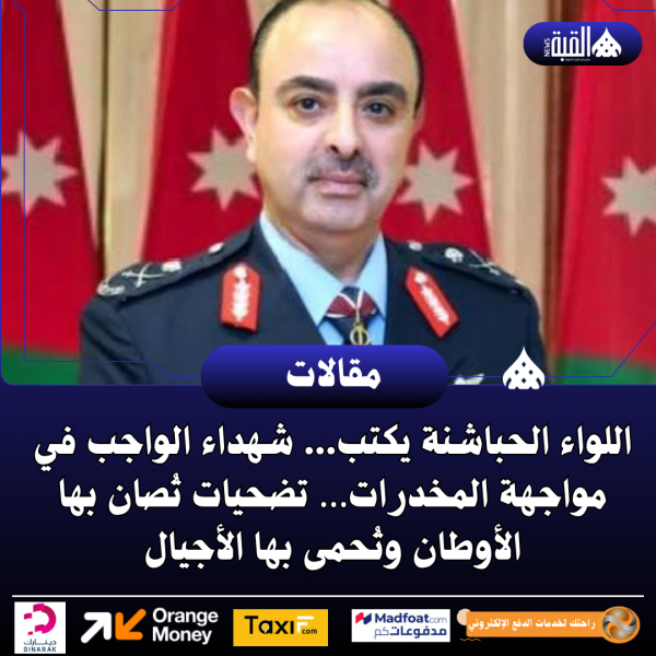 اللواء الحباشنة يكتب... شهداء الواجب في مواجهة المخدرات… تضحيات تُصان بها الأوطان وتُحمى بها الأجيال