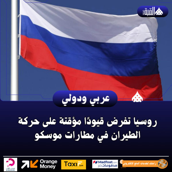 روسيا تفرض قيودًا مؤقتة على حركة الطيران في مطارات موسكو