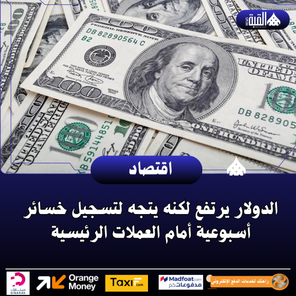 الدولار يرتفع لكنه يتجه لتسجيل خسائر أسبوعية أمام العملات الرئيسية