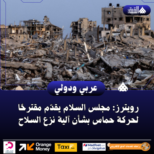 رويترز: مجلس السلام يقدّم مقترحًا لحركة حماس بشأن آلية نزع السلاح