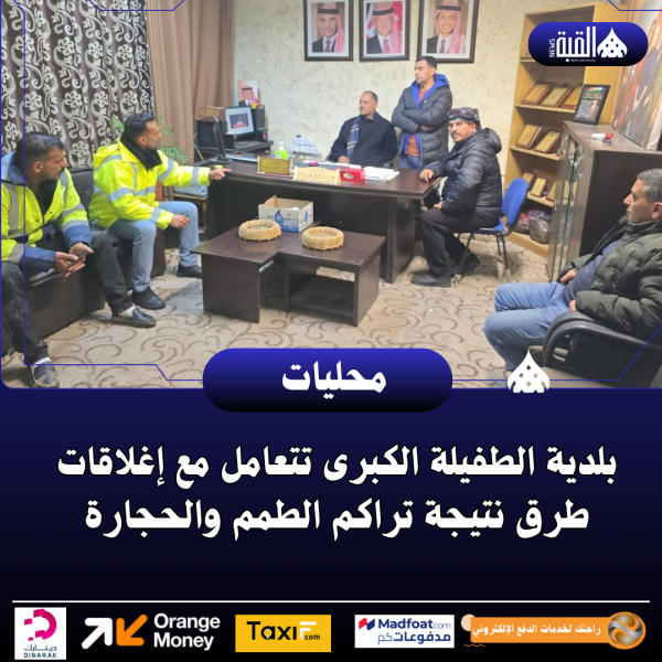 بلدية الطفيلة الكبرى تتعامل مع إغلاقات طرق نتيجة تراكم الطمم والحجارة