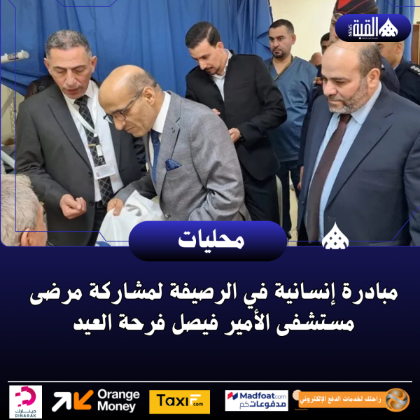 مبادرة إنسانية في الرصيفة لمشاركة مرضى مستشفى الأمير فيصل فرحة العيد