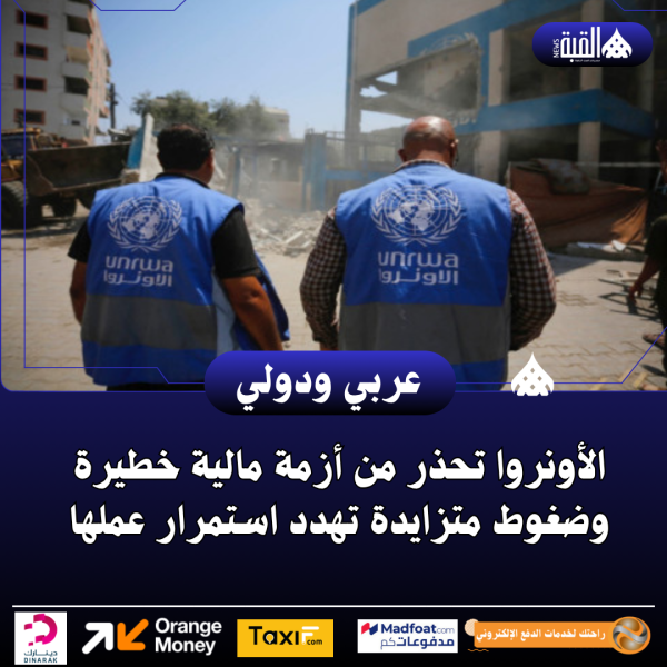 الأونروا تحذر من أزمة مالية خطيرة وضغوط متزايدة تهدد استمرار عملها
