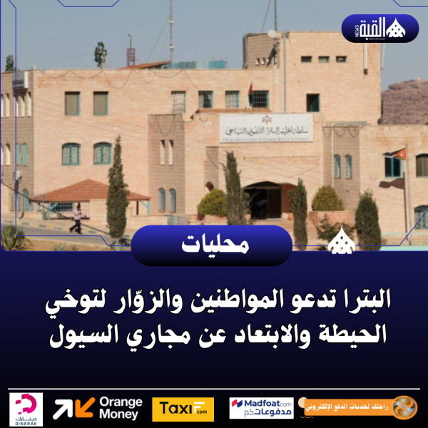 البترا تدعو المواطنين والزوّار لتوخي الحيطة والابتعاد عن مجاري السيول