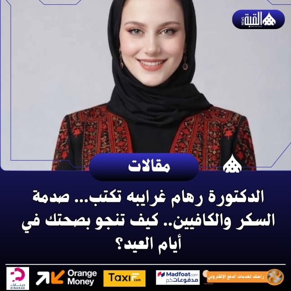 صدمة السكر والكافيين.. كيف تنجو بصحتك في أيام العيد؟