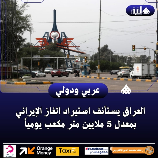 العراق يستأنف استيراد الغاز الإيراني بمعدل 5 ملايين متر مكعب يومياً