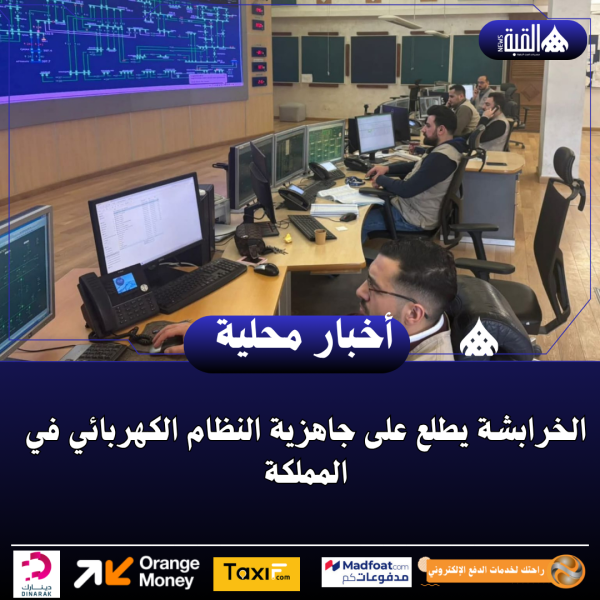 الخرابشة يطلع على جاهزية النظام الكهربائي في المملكة
