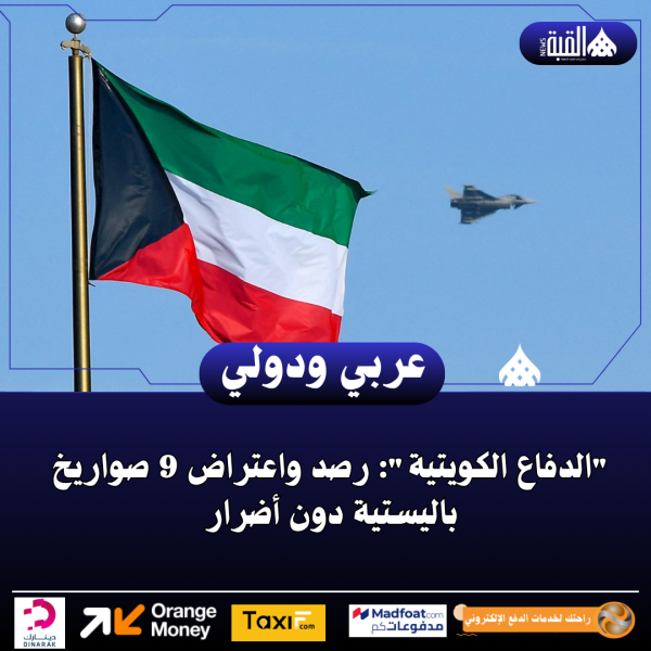 الدفاع الكويتية: رصد واعتراض 9 صواريخ باليستية دون أضرار