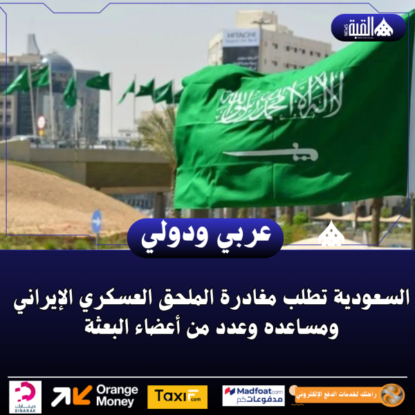 السعودية تطلب مغادرة الملحق العسكري الإيراني ومساعده وعدد من أعضاء البعثة