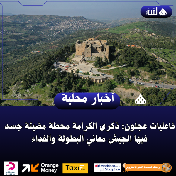 فاعليات عجلون: ذكرى الكرامة محطة مضيئة جسد فيها الجيش معاني البطولة والفداء