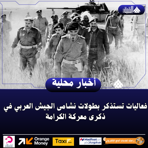 فعاليات تستذكر بطولات نشامى الجيش العربي في ذكرى معركة الكرامة