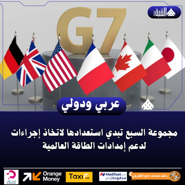 مجموعة السبع تبدي استعدادها لاتخاذ إجراءات لدعم إمدادات الطاقة العالمية