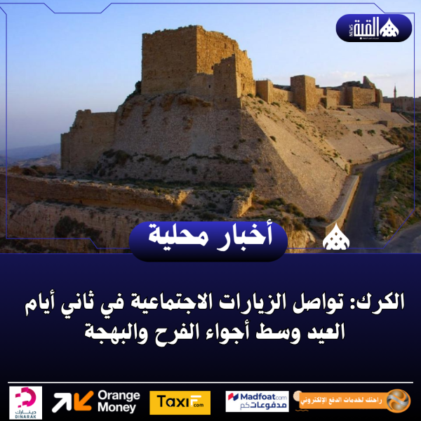 الكرك: تواصل الزيارات الاجتماعية في ثاني أيام العيد وسط أجواء الفرح والبهجة