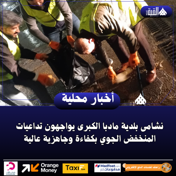 نشامى بلدية مادبا الكبرى يواجهون تداعيات المنخفض الجوي بكفاءة وجاهزية عالية