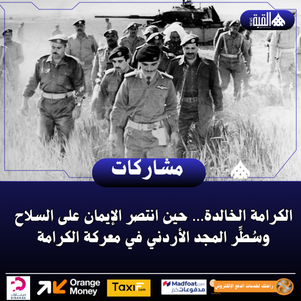 عضيبات يكتب : الكرامة الخالدة… حين انتصر الإيمان على السلاح وسُطِّر المجد الأردني في معركة الكرامة