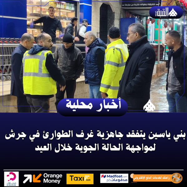 بني ياسين يتفقد جاهزية غرف الطوارئ في جرش لمواجهة الحالة الجوية خلال العيد
