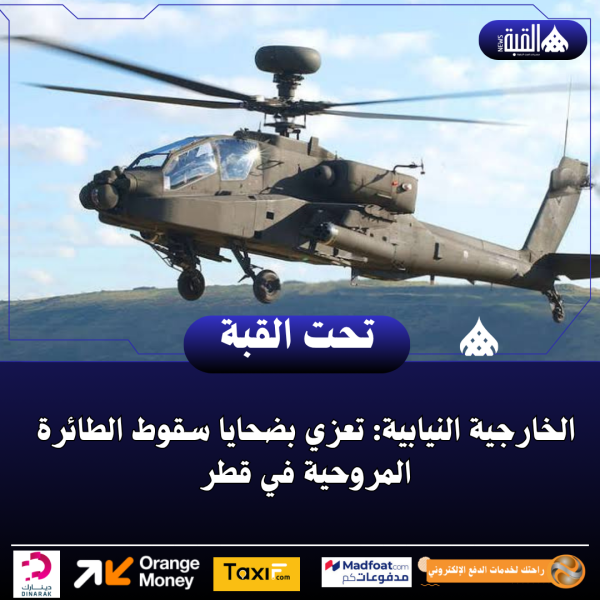 الخارجية النيابية: تعزي بضحايا سقوط الطائرة المروحية في قطر