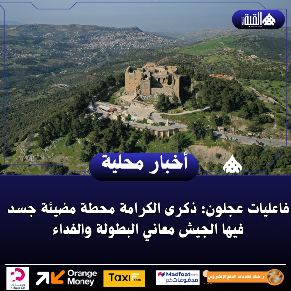 فاعليات عجلون: ذكرى الكرامة محطة مضيئة جسد فيها الجيش معاني البطولة والفداء