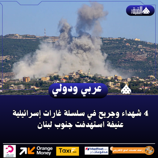 4 شهداء وجريح في سلسلة غارات إسرائيلية عنيفة استهدفت جنوب لبنان