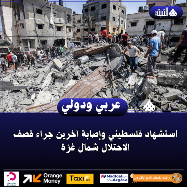 استشهاد فلسطيني وإصابة آخرين جراء قصف الاحتلال شمال غزة