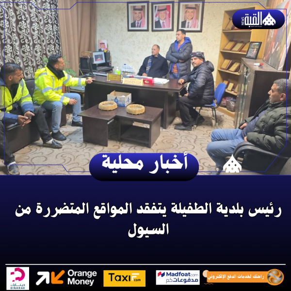 رئيس بلدية الطفيلة يتفقد المواقع المتضررة من السيول