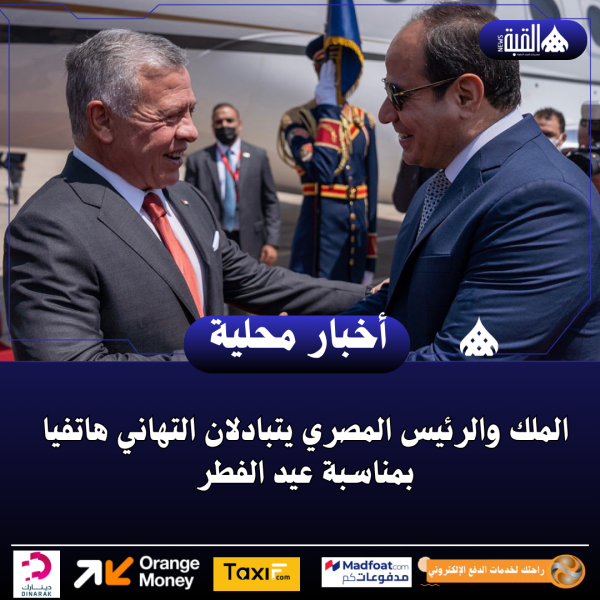 الملك والرئيس المصري يتبادلان التهاني هاتفيا بمناسبة عيد الفطر