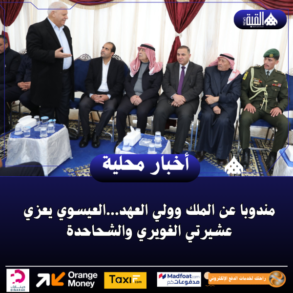 مندوبا عن الملك وولي العهد...العيسوي يعزي عشيرتي الغويري والشحاحدة
