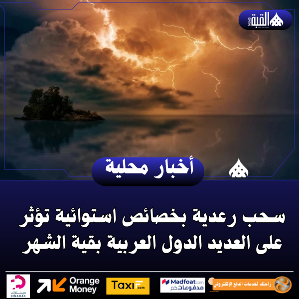سحب رعدية بخصائص استوائية تؤثر على العديد الدول العربية بقية الشهر