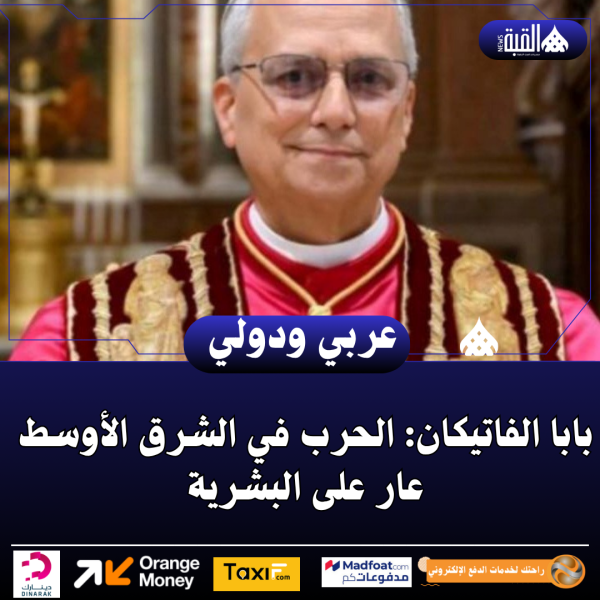 بابا الفاتيكان: الحرب في الشرق الأوسط عار على البشرية