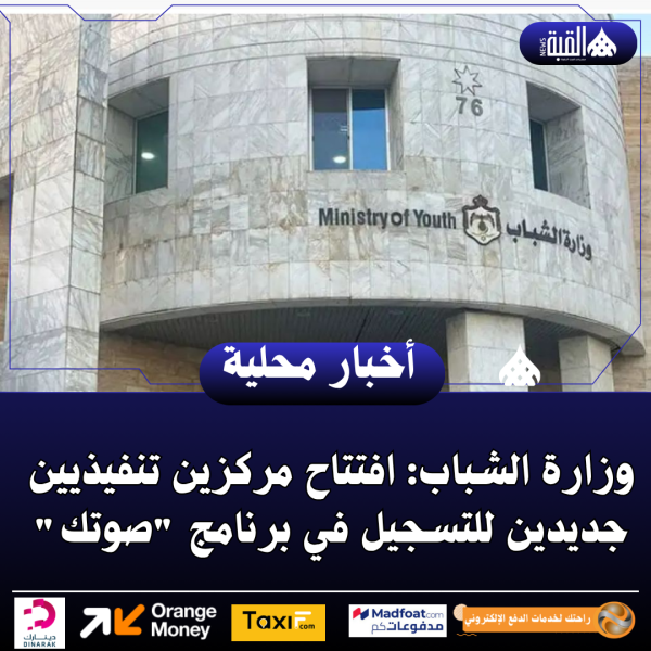 وزارة الشباب: افتتاح مركزين تنفيذيين جديدين للتسجيل في برنامج صوتك