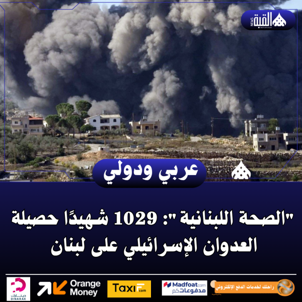 الصحة اللبنانية: 1029 شهيدًا حصيلة العدوان الإسرائيلي على لبنان