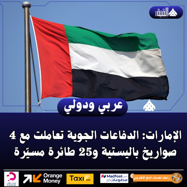 الإمارات: الدفاعات الجوية تعاملت مع 4 صواريخ باليستية و25 طائرة مسيّرة