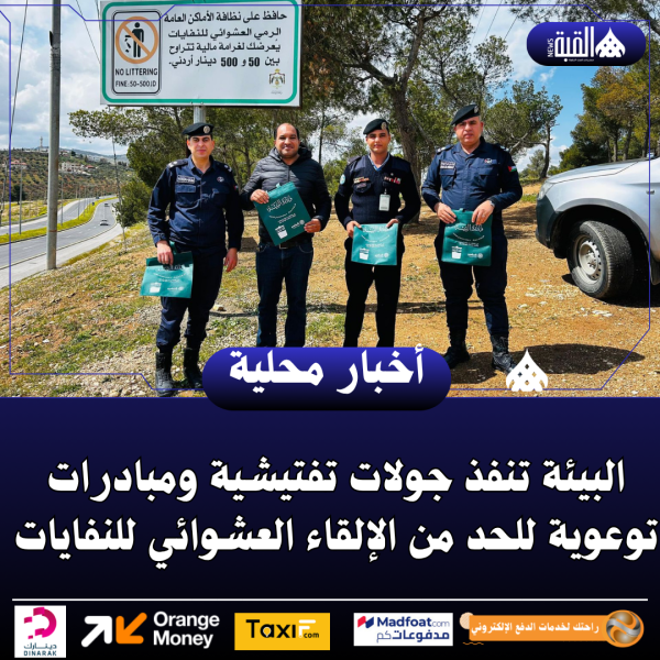البيئة تنفذ جولات تفتيشية ومبادرات توعوية للحد من الإلقاء العشوائي للنفايات