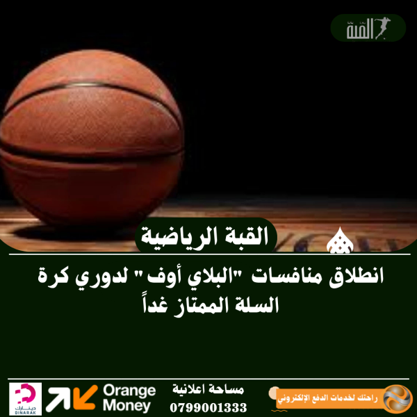 انطلاق منافسات البلاي أوف لدوري كرة السلة الممتاز غداً