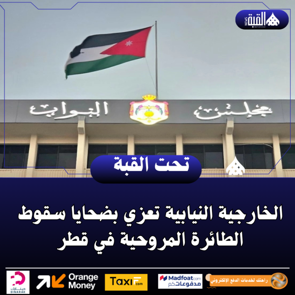 الخارجية النيابية تعزي بضحايا سقوط الطائرة المروحية في قطر