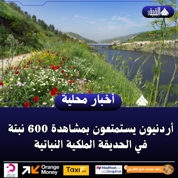 أردنيون يستمتعون بمشاهدة 600 نبتة في الحديقة الملكية النباتية